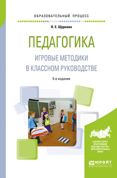 Педагогика. Игровые методики в классном руководстве 5-е изд. , испр. И доп. Практическое пособие