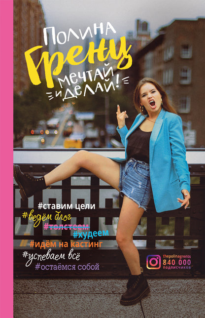 Гренц П. Мечтай и делай!