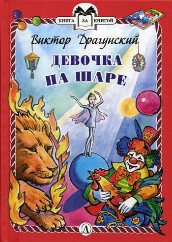 Драгунский. Девочка на шаре. Книга за книгой (пер).