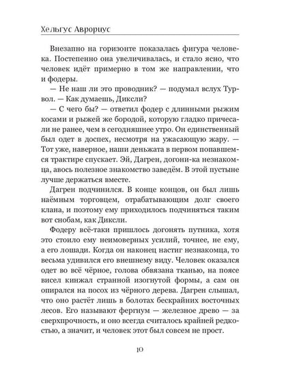 Хранители Террума. Странник
