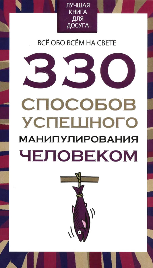330 способов успешного манипулирования человеком