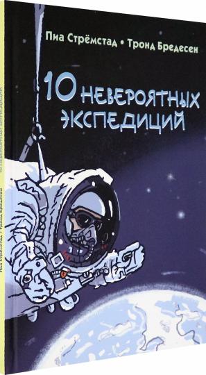 10 невероятных экспедиций