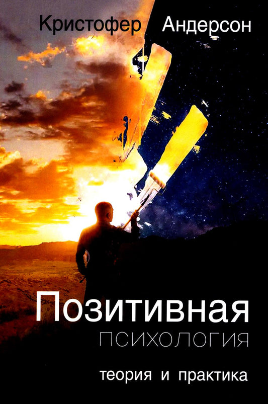 Позитивная психология. Теория и практика