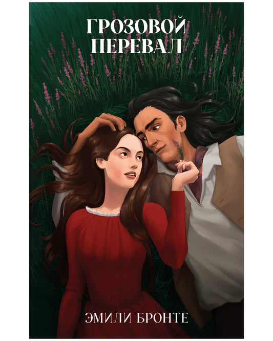Классика вне времени. Young Adult. Грозовой Перевал/Бронте Э.