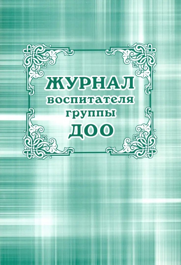 Журнал воспитателя группы ДОУ