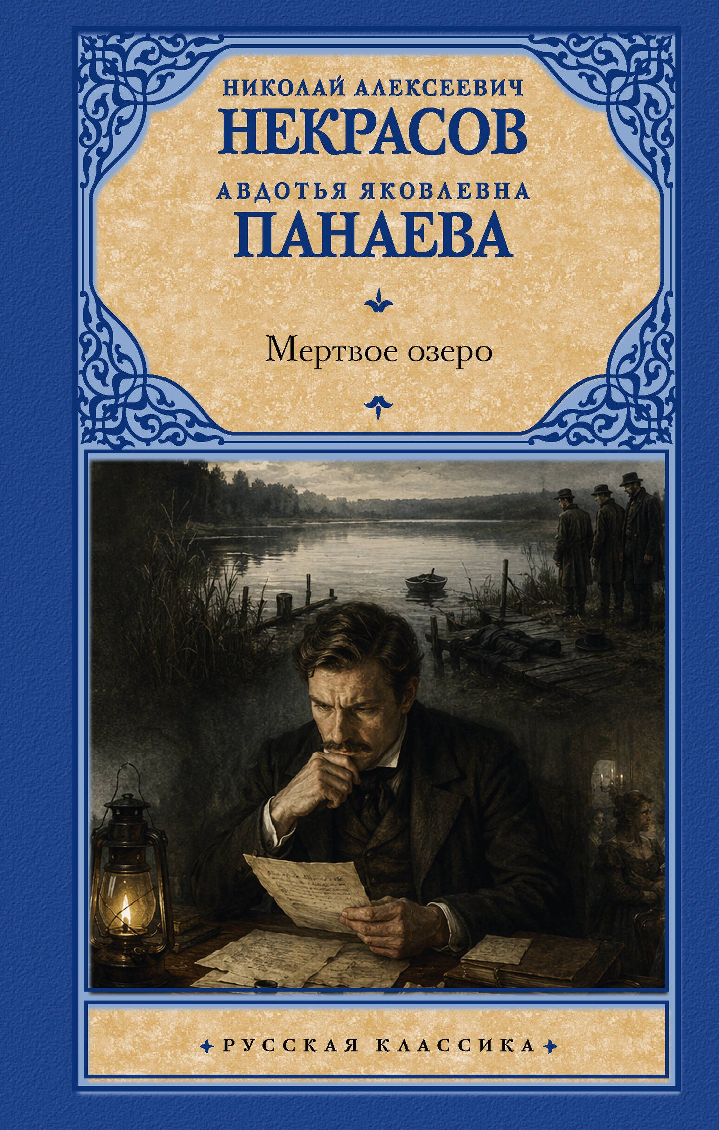 Мертвое озеро