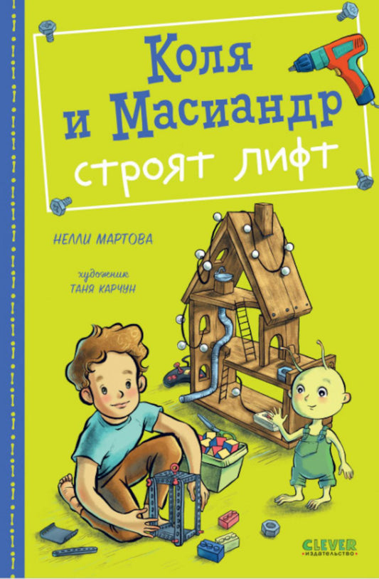 Коля и Масиандр. Коля и Масиандр строят лифт/Мартова Н.