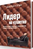 Лидер на кушетке. Клинический подход к изменению людей и организаций. Кетс де Врис М.