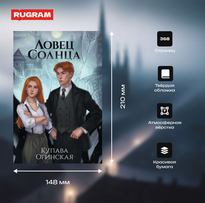 Ловец Солнца