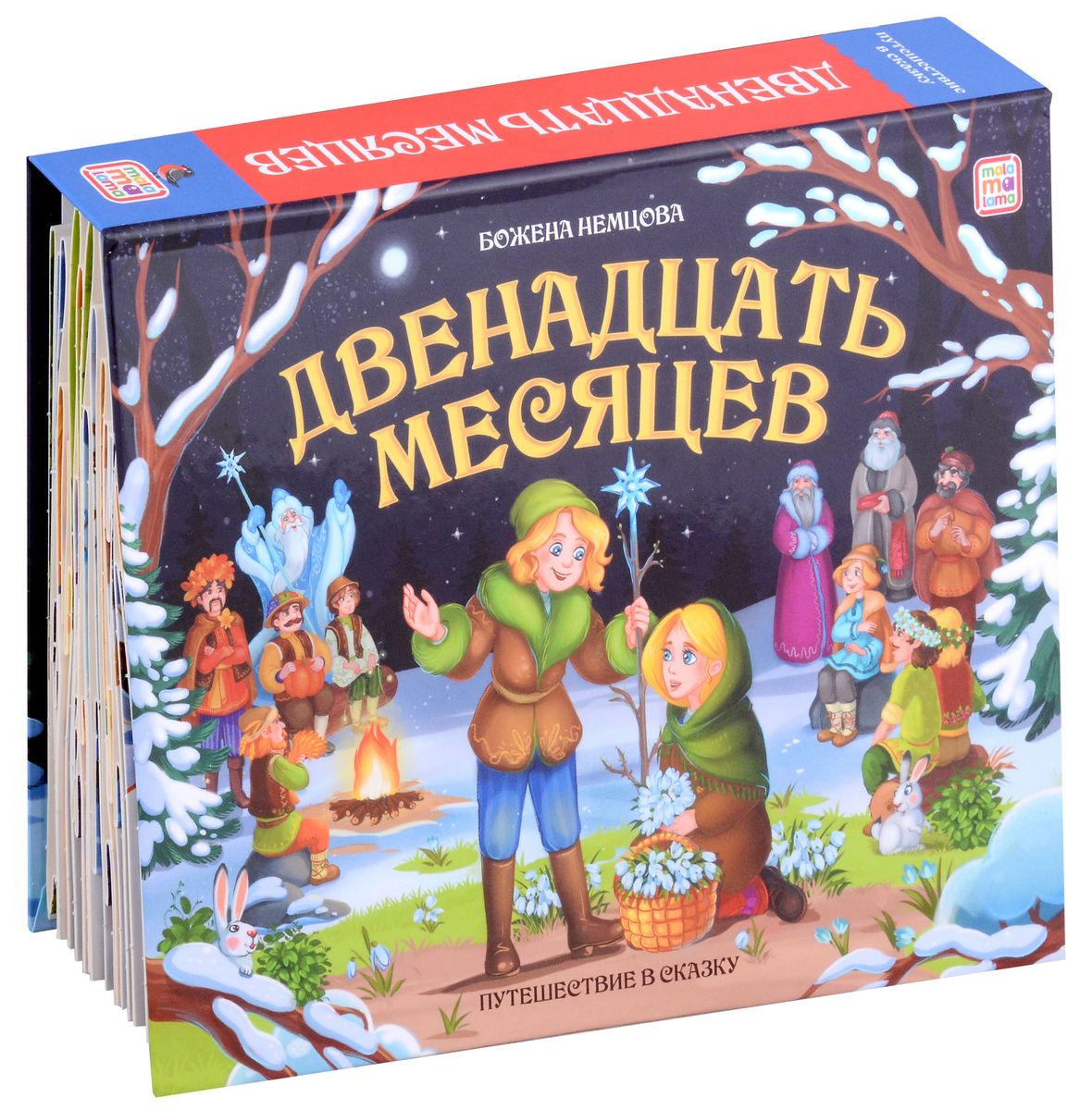 Malamalama. Книжка-панорамка "Путешествие в сказку. Двенадцать месяцев"