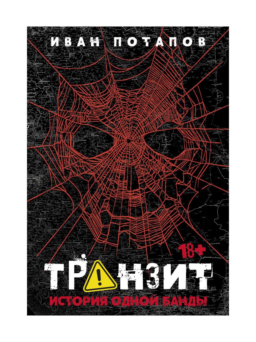 Транзит. История одной банды