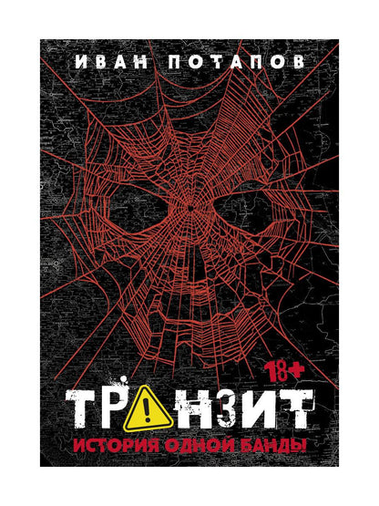 Транзит. История одной банды