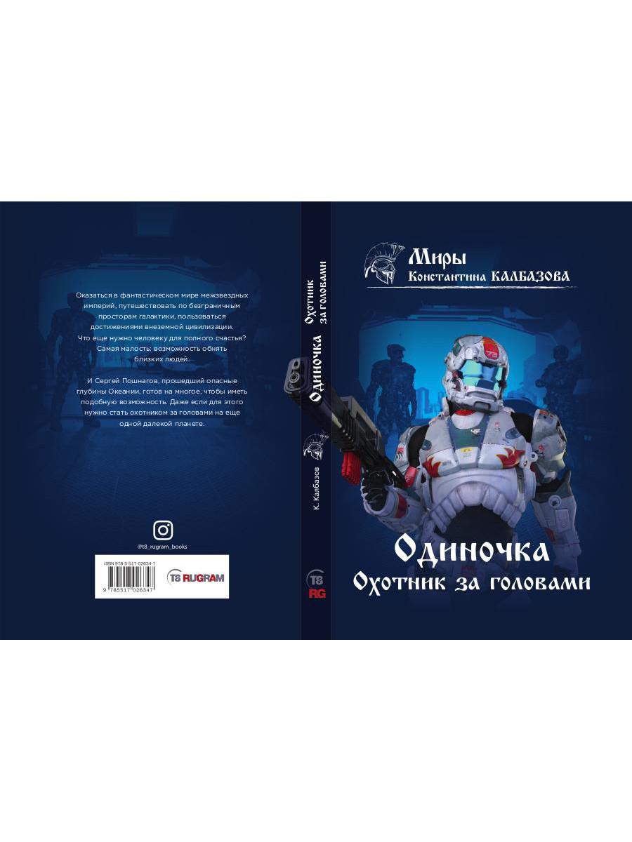 Одиночка. Охотник за головами. Кн. 2