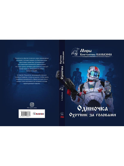 Одиночка. Охотник за головами. Кн. 2