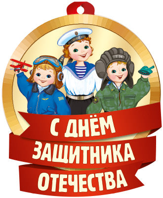 М-14837 Médaille. С Днем Защитника Отечества! (Уф-лак)