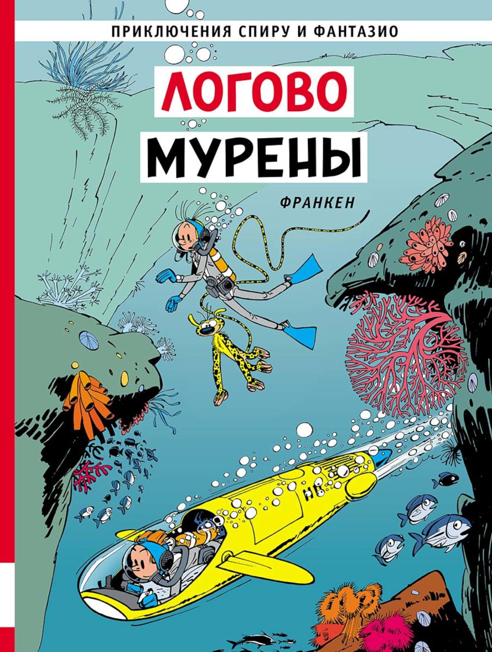 Логово мурены: комикс