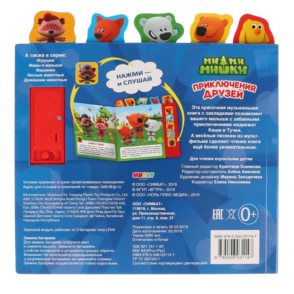 Умка. Приключение друзей. МиМиМишки (5 зв. кнопок - 5 песен, 5 закладок). 200х200 мм, 10 карт. стр.