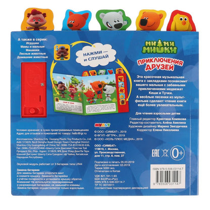 Умка. Приключение друзей. МиМиМишки (5 зв. кнопок - 5 песен, 5 закладок). 200х200 мм, 10 карт. стр.