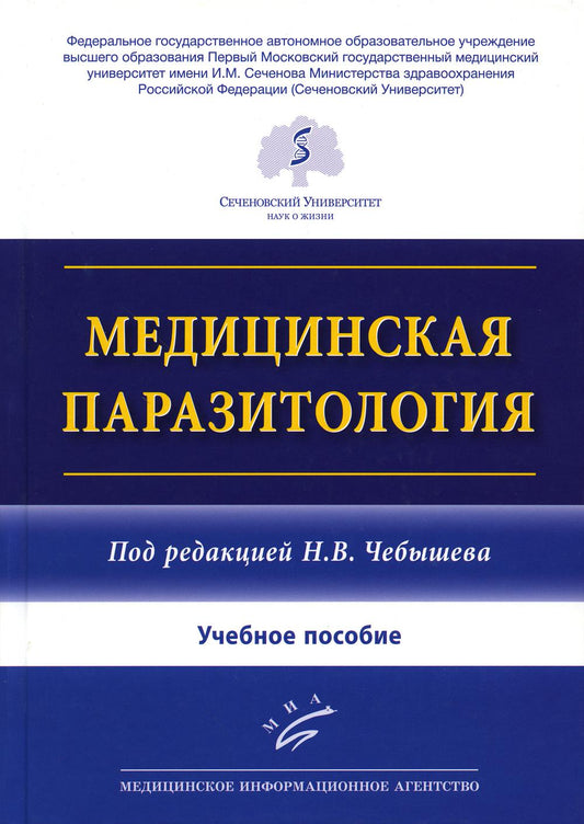 Чебышев Н.В. Медицинская паразитология : Учебное пособие / Под ред. акад. РАО, д-ра мед. наук, проф. Н.В. Чебышева. 2023. : ил.