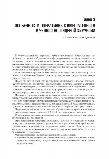 Челюстно-лицевая хирургия : учебник / под ред. А. Ю. Дробышева, О. О. Янушевича. — Москва : ГЭОТАР-Медиа, 2021. — 880 с. : ил.