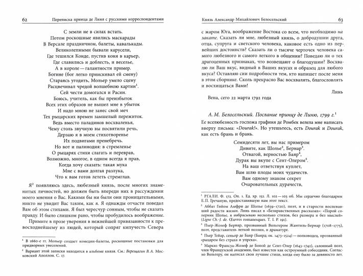 Принц Шарль-Жозеф де Линь. Переписка с русскими корреспондентами