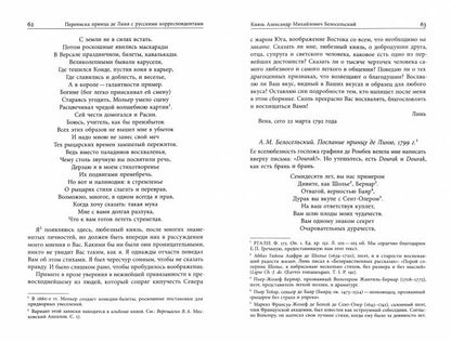 Принц Шарль-Жозеф де Линь. Переписка с русскими корреспондентами