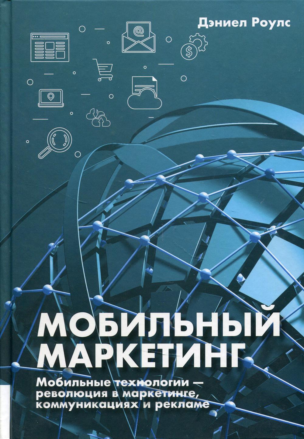 Мобильный маркетинг: мобильные технологии - революция в маркетинге, коммуникациях и рекламе