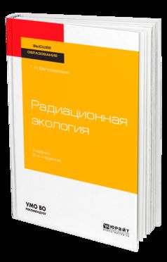 РАДИАЦИОННАЯ ЭКОЛОГИЯ 2-е изд., пер. и доп. Учебник для бакалавриата и магистратуры