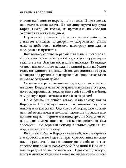 Ходящие в ночи. Кн. 1: Жнецы страданий