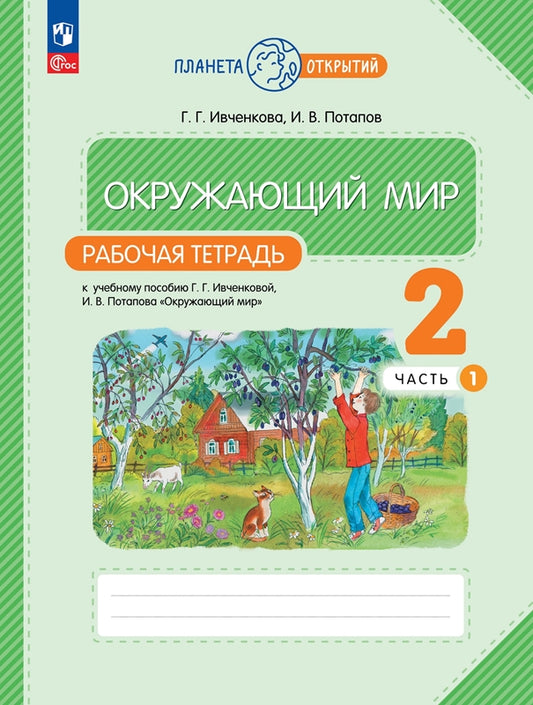 Окружающий мир 2кл [Р/т] часть 1.