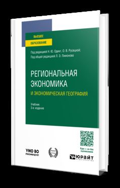 РЕГИОНАЛЬНАЯ ЭКОНОМИКА И ЭКОНОМИЧЕСКАЯ ГЕОГРАФИЯ 3-е изд., пер. и доп. Учебник для вузов