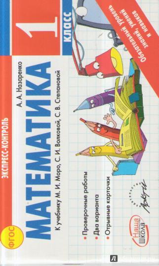 Математика 1 кл  Экспресс-контроль. К учебн.М.Моро