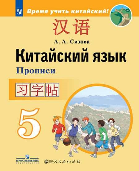 Китайский язык. 5 кл. Второй иностр. язык. Прописи (Время учить китайский!) (Приложение 1)