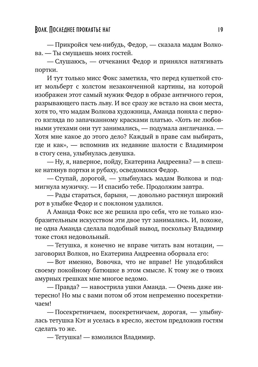 Волк. Последнее проклятье наг