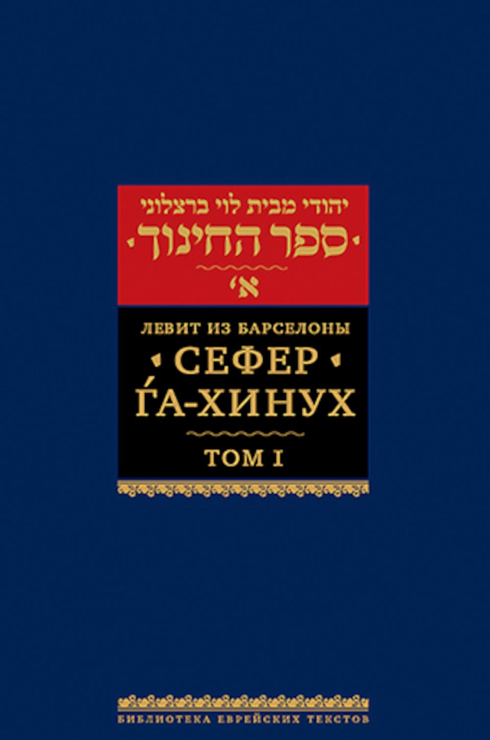 Сефер га-хинух. Книга наставления. Том 1