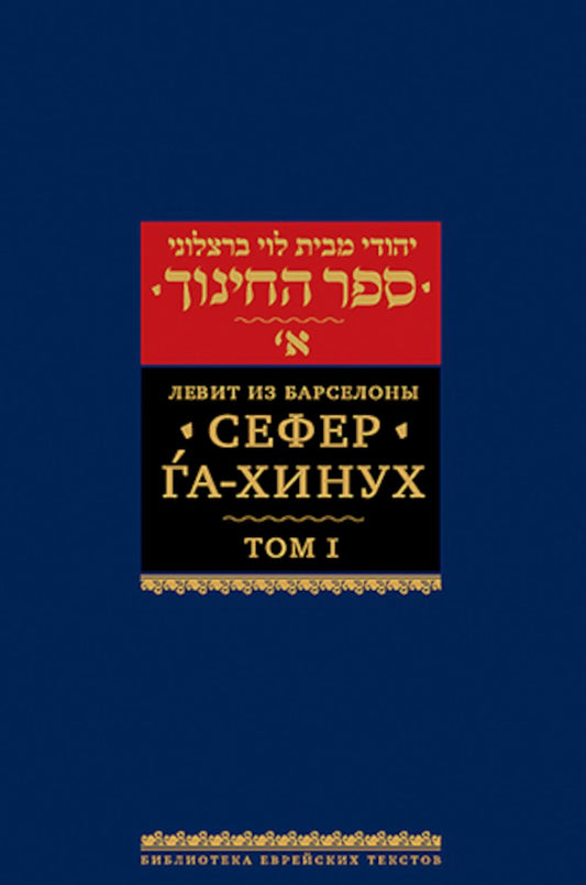 Сефер га-хинух. Книга наставления. Том 1