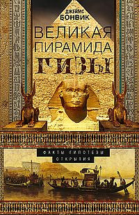 Великая пирамида Гизы. Факты, гипотезы, открытия