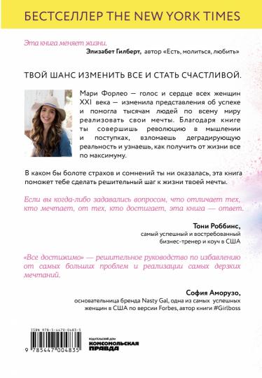 Книга "Все достижимо. Стать лучшей, найти любовь, добиться успеха"