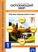 Чуракова. Окружающий мир. Изучаем природу родного края. Тетрадь для внеурочной деятельности. 1 кл. (ФГОС).