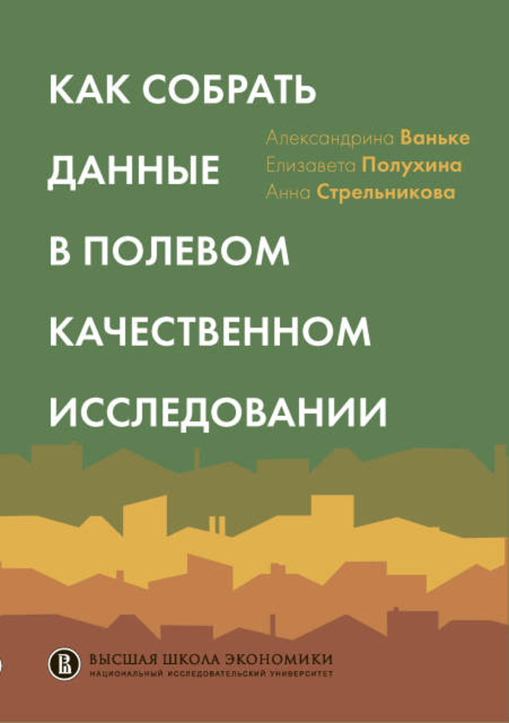Как собрать данные в полевом качественном исследовании: Учебное пособие. 2-е изд., перерсмотр
