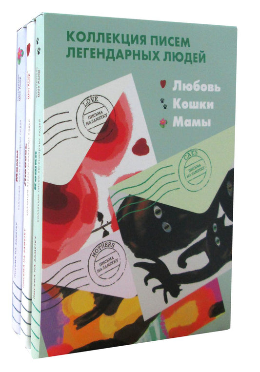 Комплект мини-писем: Кошки, Любовь, Мамы. Коллекция писем легендарных людей (из 3-х кн)