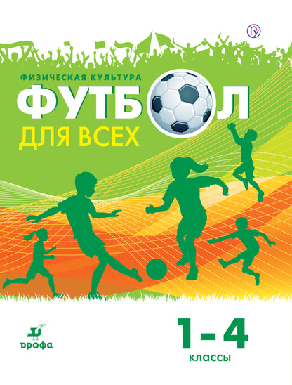 Погадаев. Физическая культура. Футбол. 1-4 классы. Уч. пос.