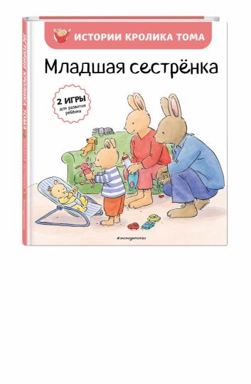 Младшая сестренка (ил. М.-А. Бавин) (#3)