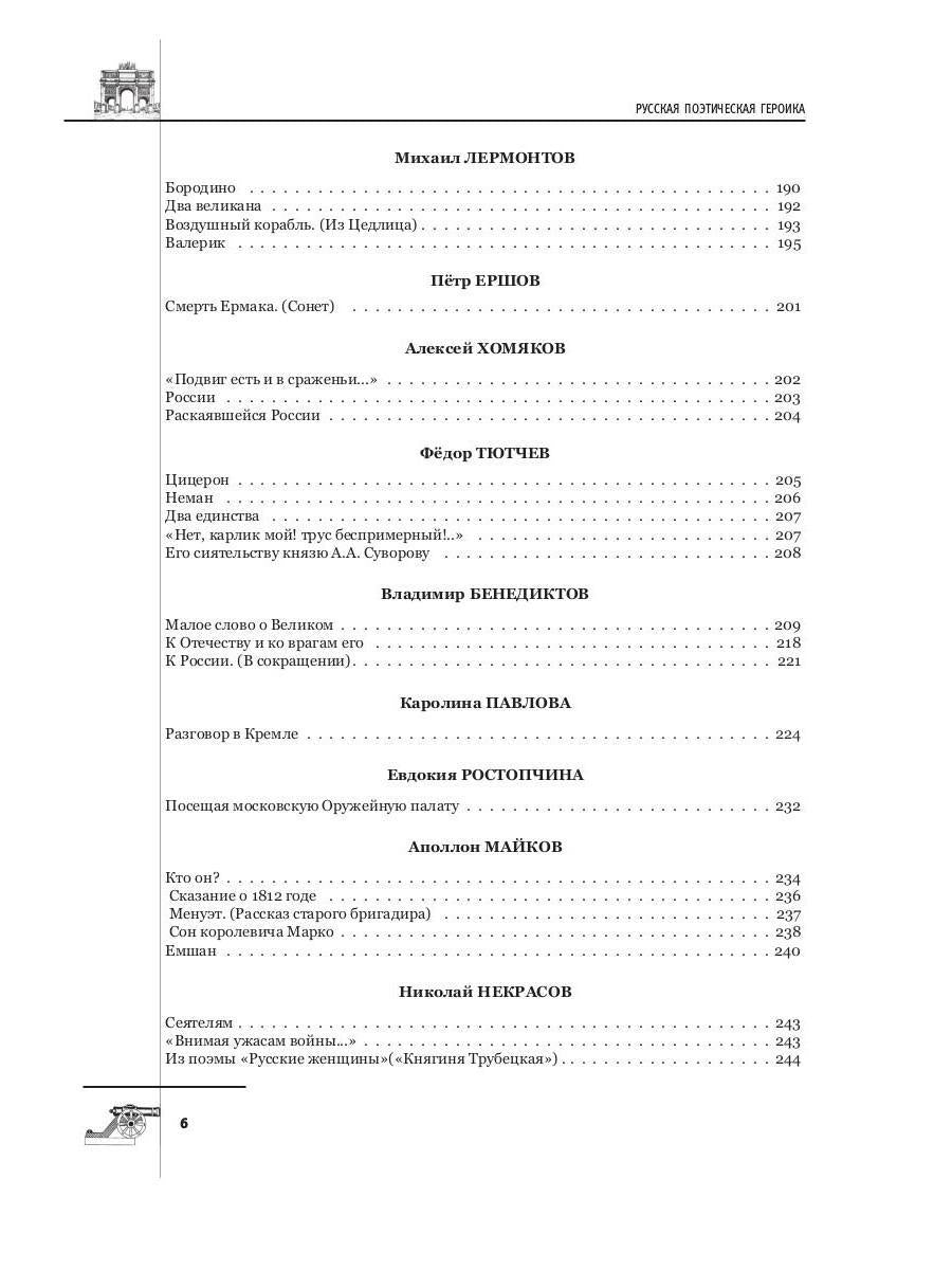 Русская поэтическая героика. Школьная антология. 2-е изд., стер
