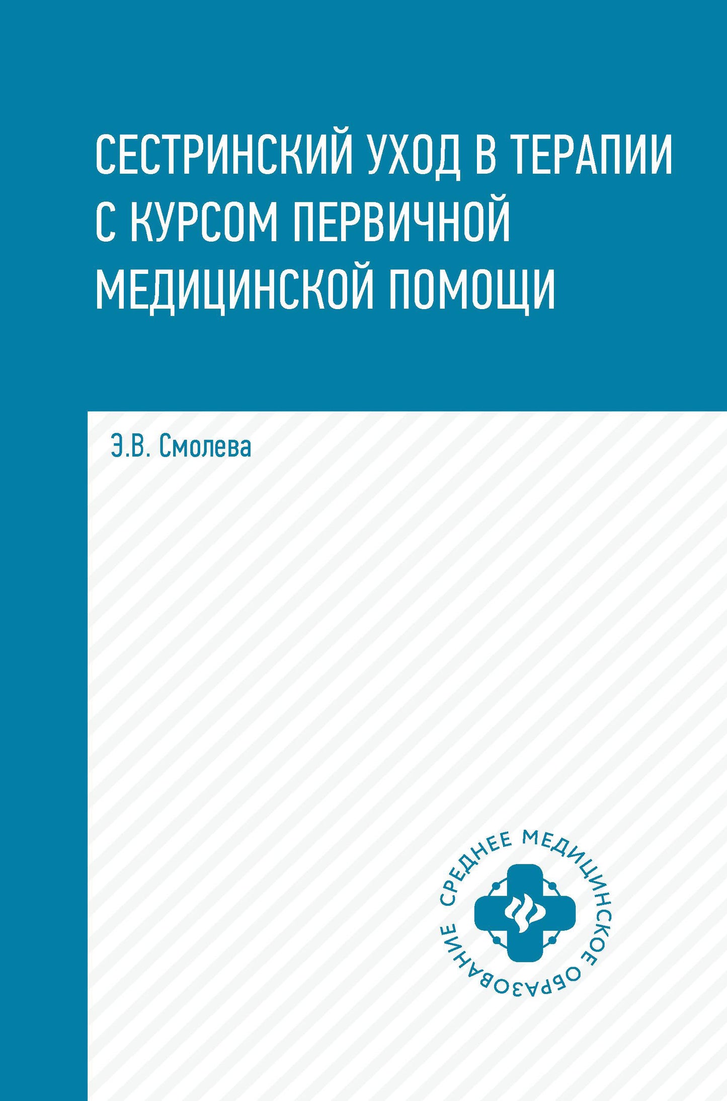 Сестринский уход в терапии с курс.первич.мед.пом.  .