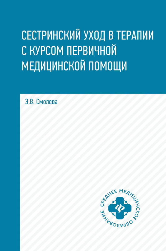 Сестринский уход в терапии с курс.первич.мед.пом.  .