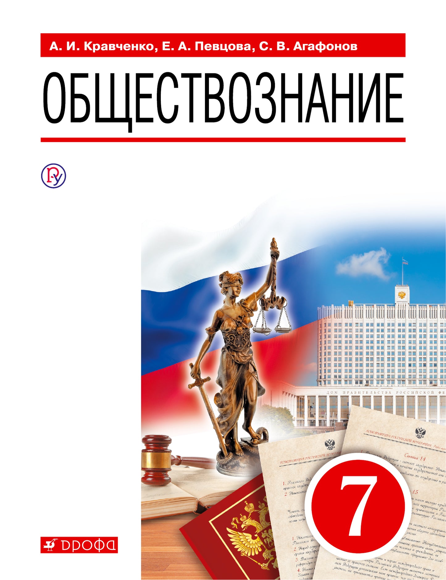 Кравченко. Обществознание. 7 кл. Уч. пос. (ФГОС).