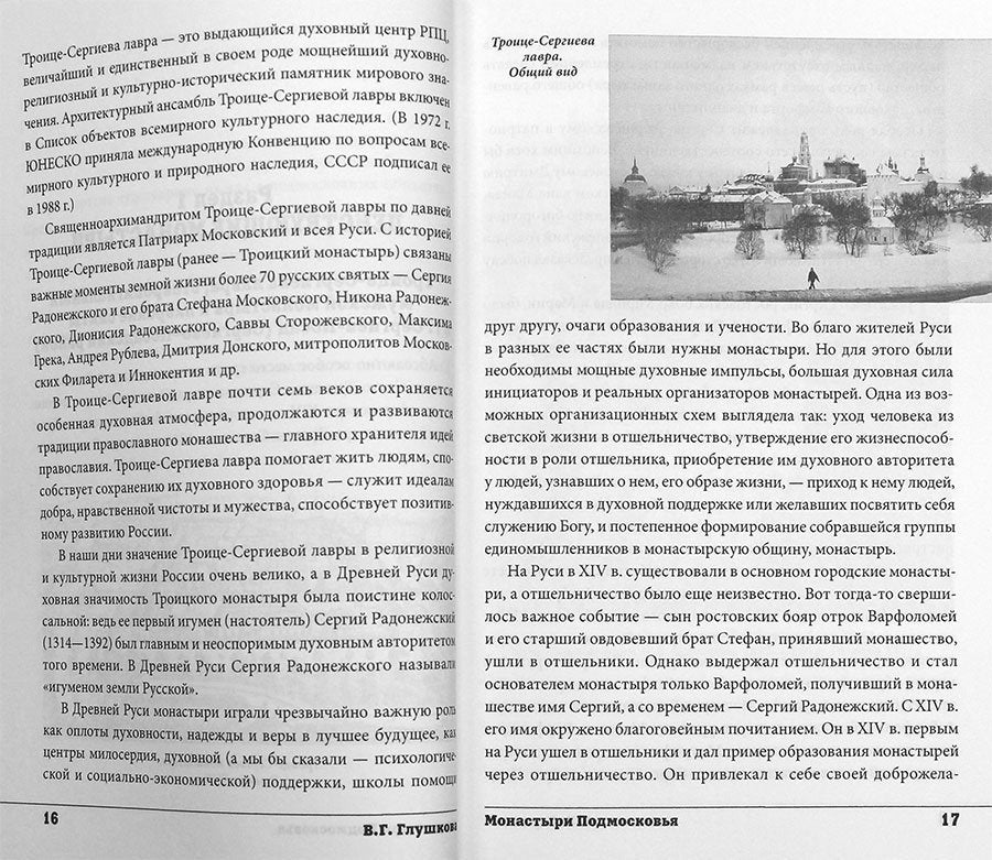 Монастыри Подмосковья (12+)