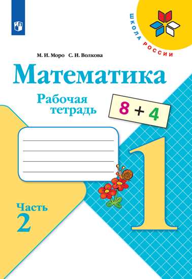 Моро, Математика. Рабочая тетрадь. 1 класс. В 2-х ч. Ч. 2 Школа России, ФПУ 2014/ ФПУ 2019