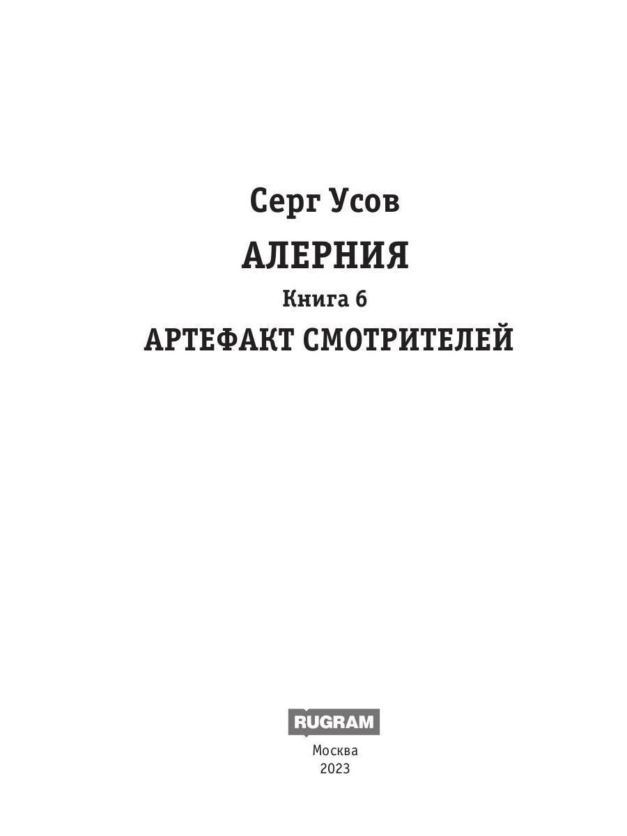 Алерния. Кн. 6. Артефакт Смотрителей